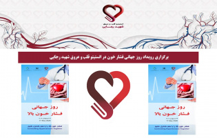 برگزاری رویداد روز جهانی فشار خون در انستیتو قلب و عروق شهید رجایی