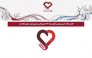 کلید سوالات آزمون پذیرش فلوشیپ ۱۴۰۵ انستیتو قلب و عروق شهید رجایی اعلام شد